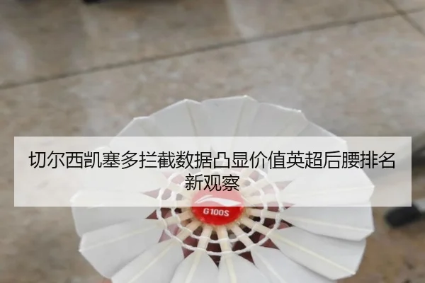 切尔西凯塞多拦截数据凸显价值英超后腰排名新观察