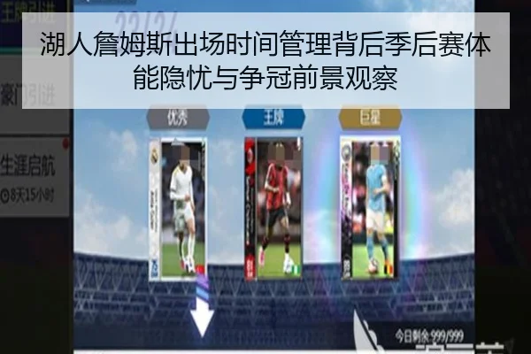 湖人詹姆斯出场时间管理背后季后赛体能隐忧与争冠前景观察