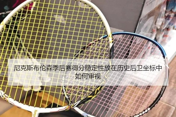 尼克斯布伦森季后赛得分稳定性放在历史后卫坐标中如何审视