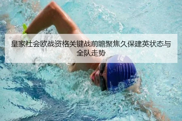 皇家社会欧战资格关键战前瞻聚焦久保建英状态与全队走势