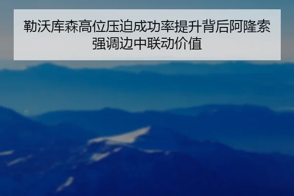 勒沃库森高位压迫成功率提升背后阿隆索强调边中联动价值
