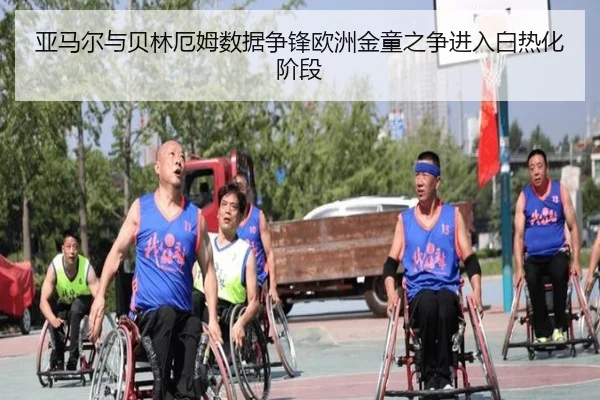 亚马尔与贝林厄姆数据争锋欧洲金童之争进入白热化阶段